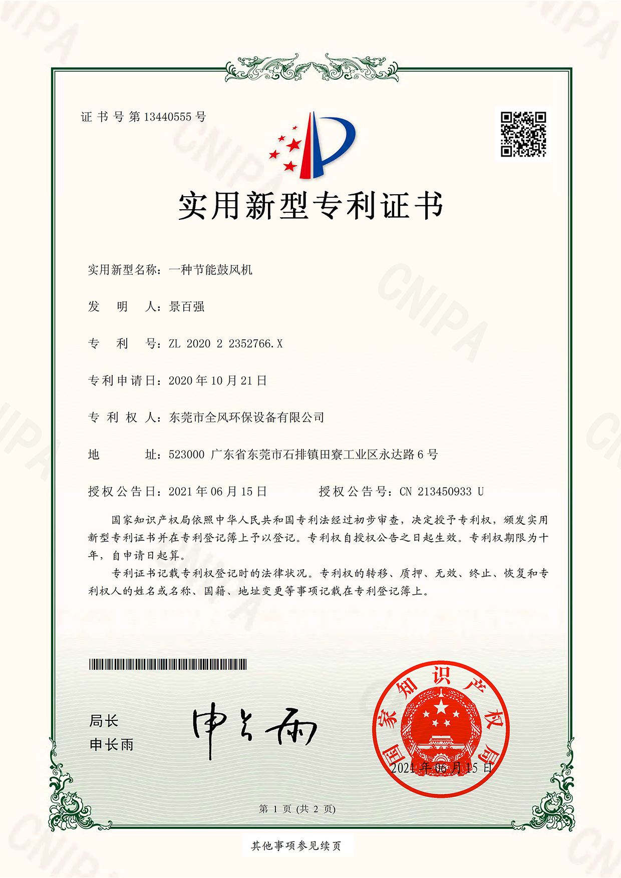 節能鼓風機專利證書